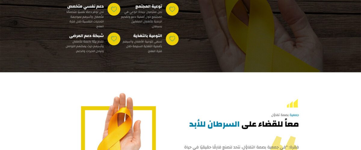 جمعية بصمة تفاؤل