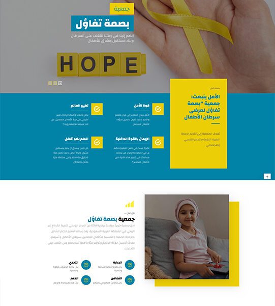 تصميم موقع جمعية بصمة تفاؤل