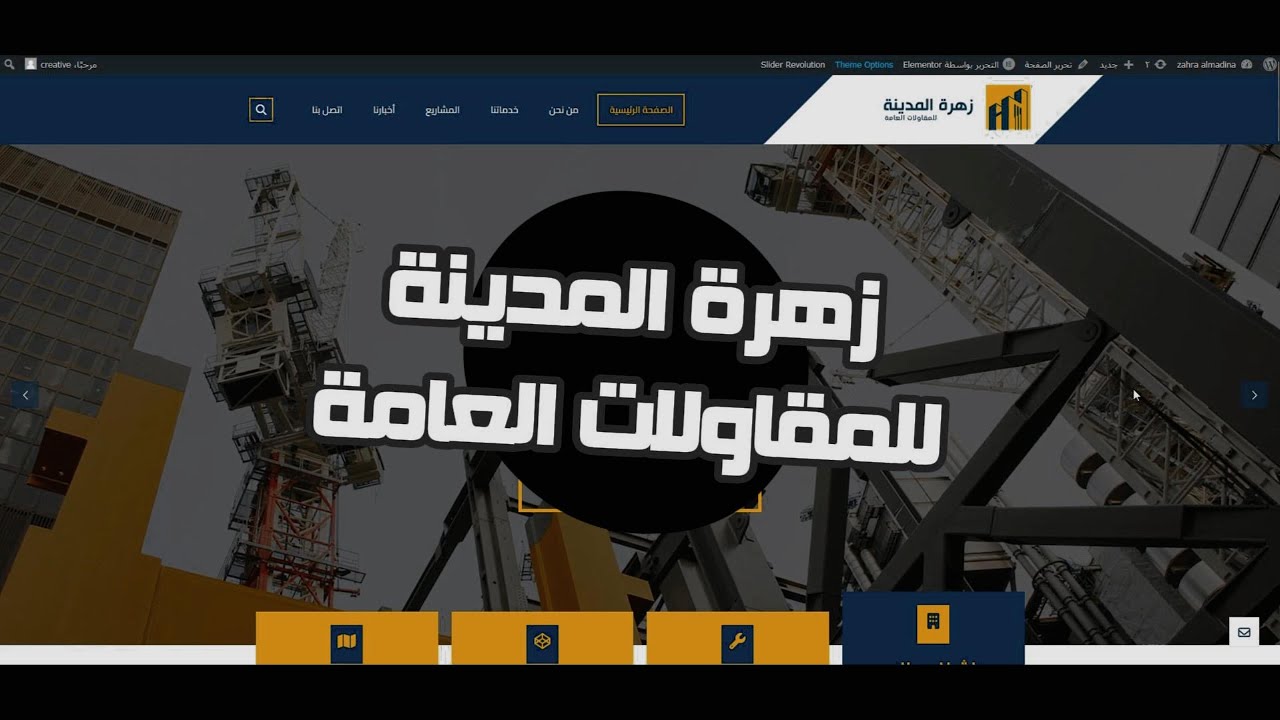 استعراض موقع شركة زهرة المدينة للمقاولات العامة | من تنفيذ شركة Creative.com.eg