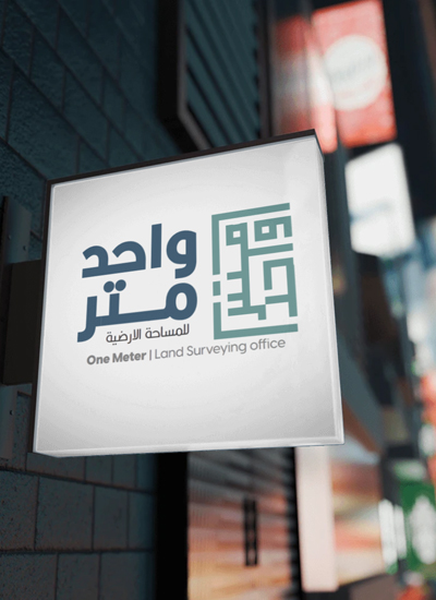 الشعار المصمم لشركة واحد متر للاستشارات الهندسية