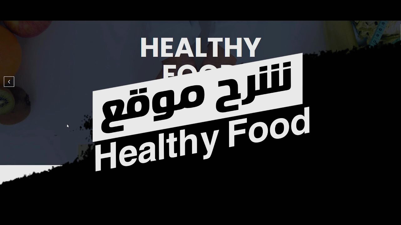 شرح تصميم موقع | healthy food | لتقديم الاستشارات الطبية
