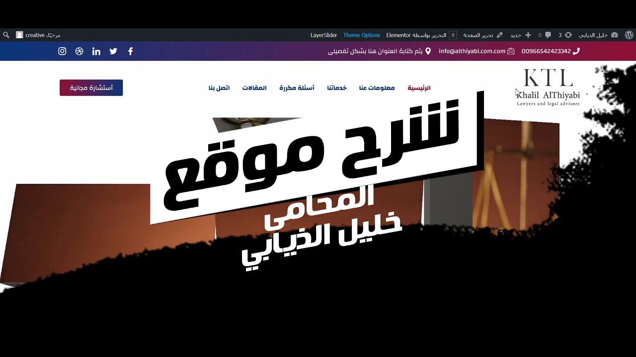 شرح تصميم موقع | المحامى خليل الذيابى