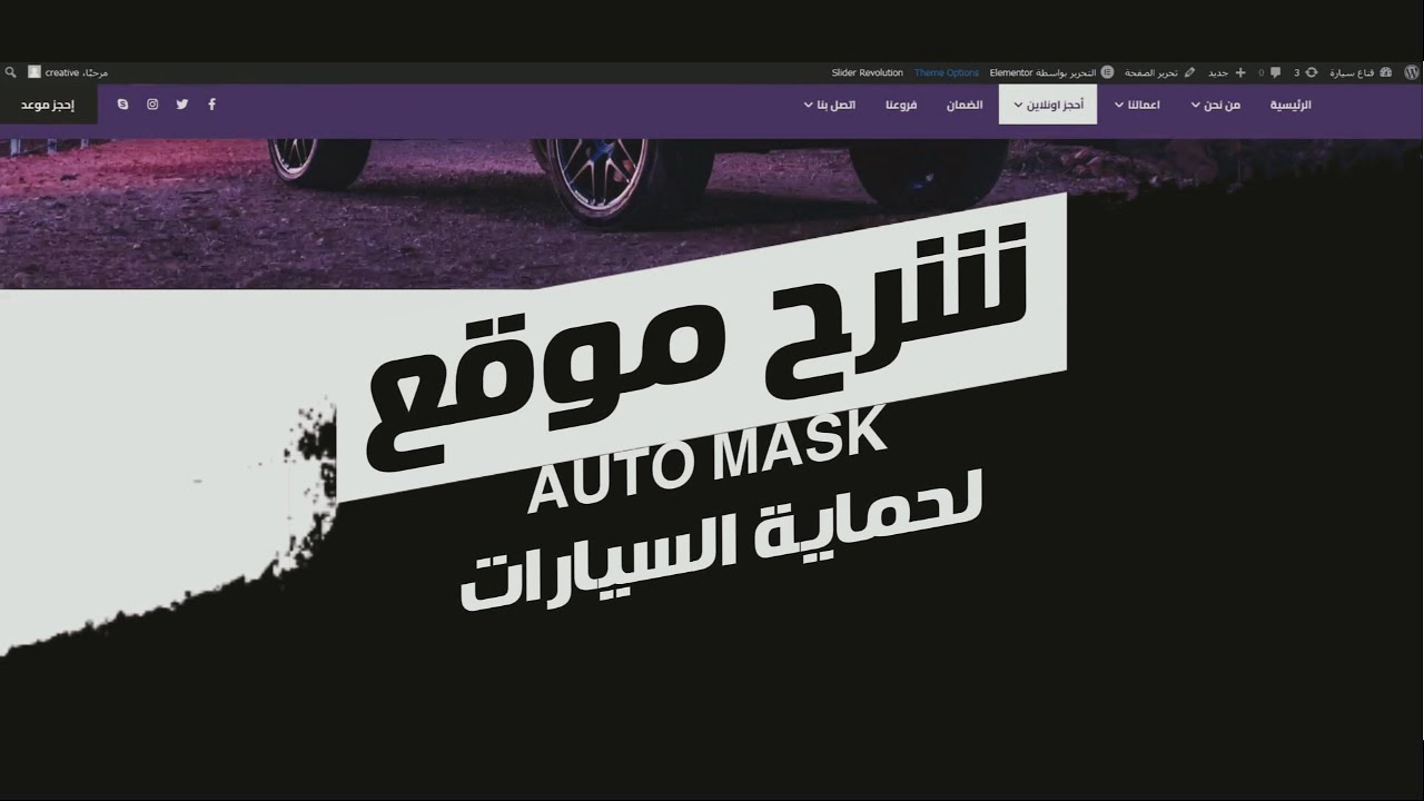 شرح تصميم موقع | لشركة اوتو ماسك لحماية السيارات