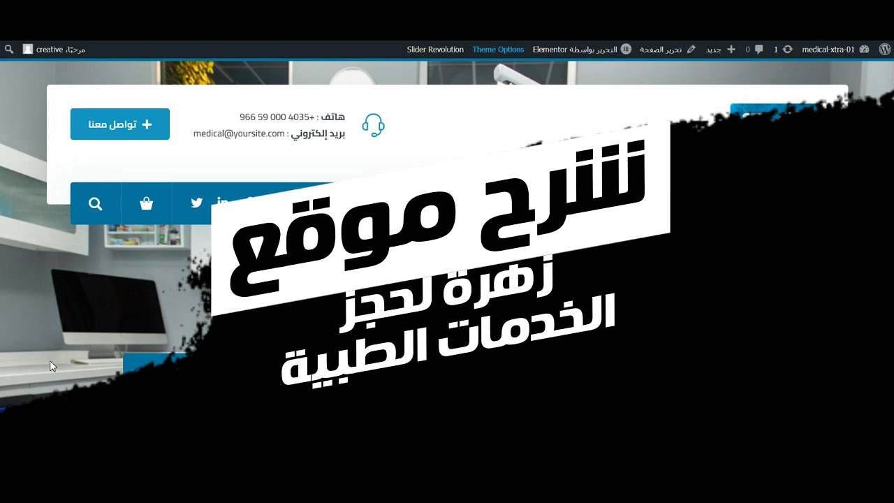 شرح تصميم موقع زهرة لحجز الخدمات الطبية | creative.com.eg