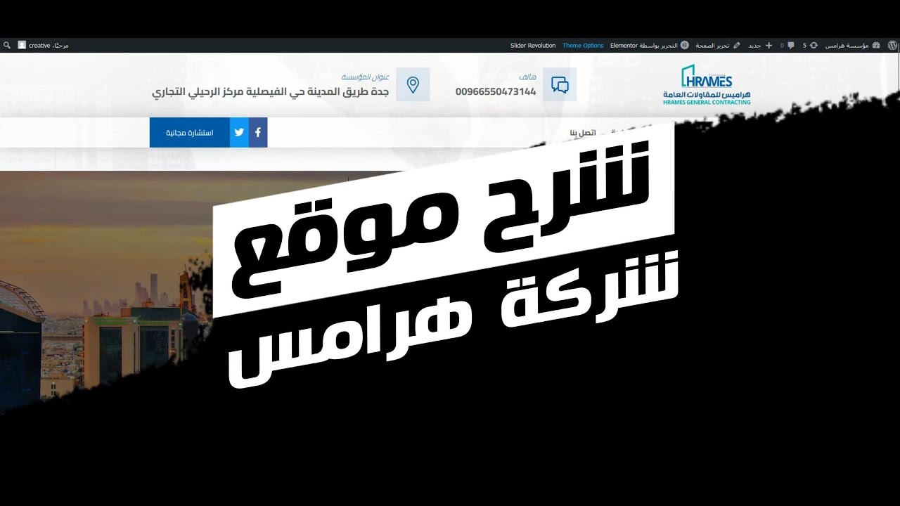تصميم موقع مؤسسة هرامس للمقاولات العامة