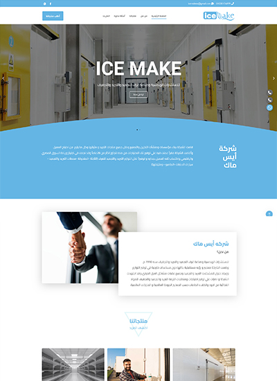 تصميم موقع شركة أيس ماك لصناعة غرف التبريد (بمصر)
