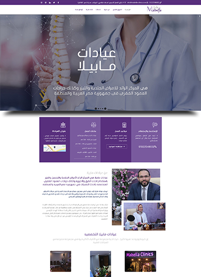 تصميم موقع عيادات مابيلات التخصصى (بمصر)