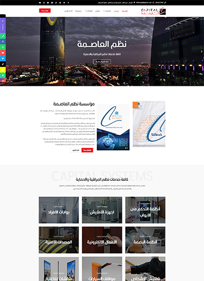 تصميم موقع شركة نظم العاصمة لخدمات نظم المراقبة والحماية (بالسعودية)