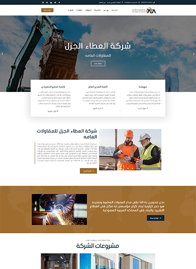 تصميم موقع مؤسسة العطاء الجزل للمقاولات (بالسعودية)