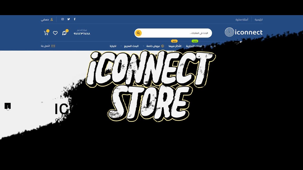 شرح انشاء متجر إلكتروني احترافي 2024 | لشركة آي كونكت بالمملكة العربية السعودية