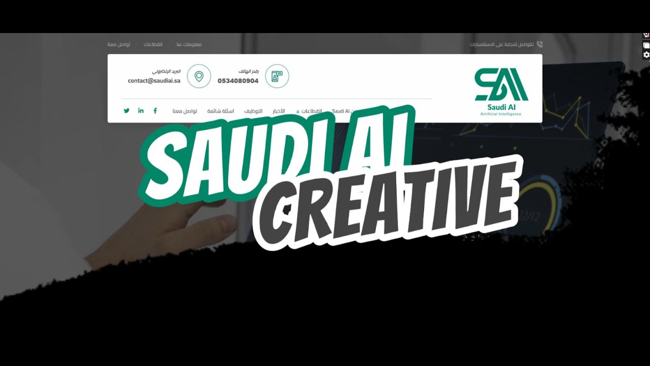 شركة الذكاء الاصطناعي السعودية | كيف يسهم موقعنا في التحول الرقمي السعودي