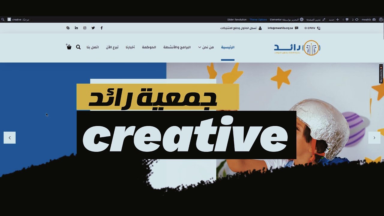 عرض شامل لموقع جمعية رائد الخيرية | تصميم وتطوير من Creative.com.eg