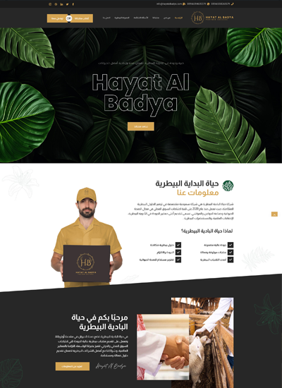 شركة حياة البادية البيطرية